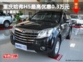 重慶哈弗H5最高優(yōu)惠0.3萬元 有少量現(xiàn)車