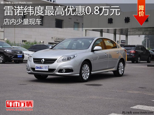 淄博雷诺纬度少量现车 最高优惠0.8万元