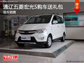 通遼五菱宏光S購(gòu)車送禮包 部分現(xiàn)車銷售