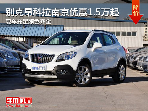 过年买SUV 别克昂科拉南京优惠1.5万起