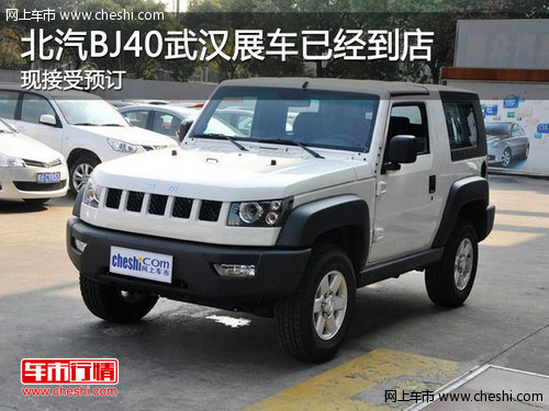 北汽BJ40武汉展车已经到店 现接受预订