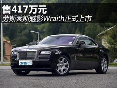 劳斯莱斯魅影Wraith正式上市 售417万元