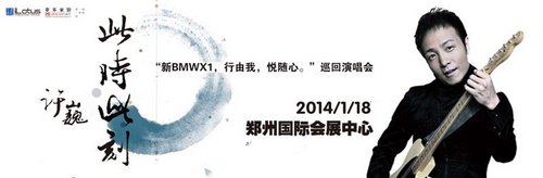 BMW X1自由之歌 许巍巡回演唱会登陆郑州