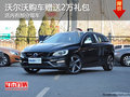 沃尔沃V60享受价值2万大礼包 部分现车