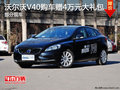 購沃爾沃V40享受最高4萬元大禮包