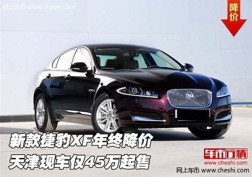 新款捷豹XF年终降价  天津现车仅45万起