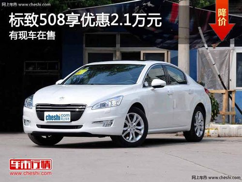 重庆标致508享优惠2.1万元 有现车在售