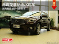 赤峰英菲尼迪JX送滿(mǎn)箱油 支持貸款購(gòu)車(chē)