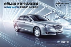一汽红旗和奔腾B90齐获政府采购大奖
