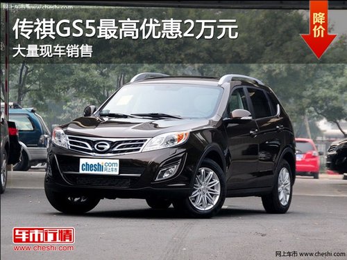 广汽传祺GS5最高优惠2万 大量现车销售