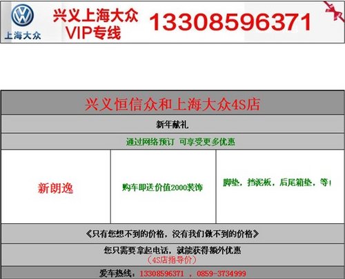 兴义上海大众朗逸购车送价值2000装饰