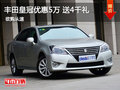 豐田皇冠優(yōu)惠最高50000元再送4000元禮