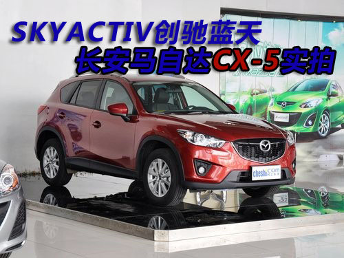 网上车市潍坊站 马自达CX-5 实拍解析