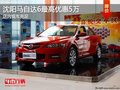 沈陽馬自達(dá)6最高優(yōu)惠5萬 店內(nèi)現(xiàn)車充足