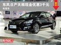 東風日產天籟直降3千元搶購中
