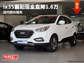 襄阳北京现代ix35最高优惠1.8万 有现车