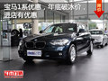 BMW1系年底破冰價(jià) 南通寶誠團(tuán)購招募中