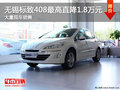 無錫東風(fēng)標(biāo)致408最高優(yōu)惠1.8萬元 現(xiàn)車充足