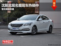 沈陽北現(xiàn)名圖現(xiàn)車熱銷中 暫無現(xiàn)金優(yōu)惠