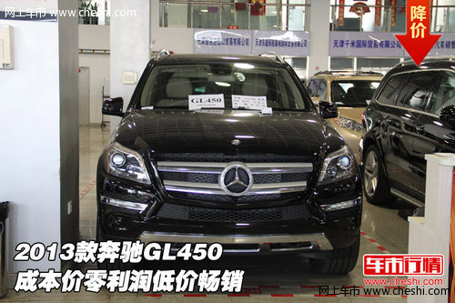 2013款奔驰GL450 成本价零利润低价畅销