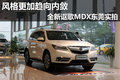 風(fēng)格更加趨向內(nèi)斂 全新謳歌MDX東莞實(shí)拍