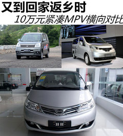 又到回家返乡时 10万元紧凑MPV横向对比