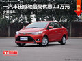一汽豐田威馳最高優惠0.1萬元 少量現車