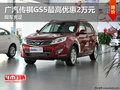 廣汽傳祺GS5最高優惠2萬元 現車充足