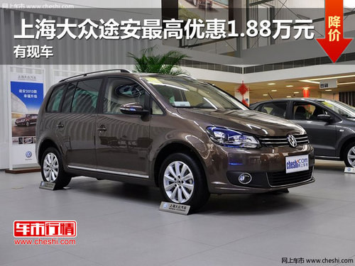 上海大众途安最高优惠1.88万元 有现车