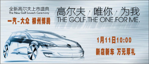 1月11日 柳州博腾全新高尔夫上市盛典