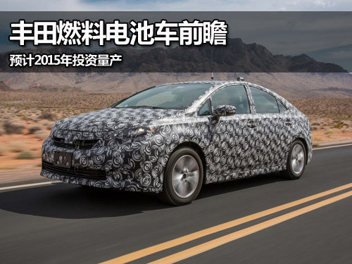 丰田燃料电池车前瞻 预计2015年投资量产