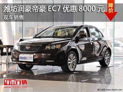 潍坊帝豪EC7最高优惠8000元  现车销售