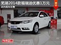 蕪湖2014款福瑞迪優(yōu)惠1萬元 店內(nèi)現(xiàn)車在售