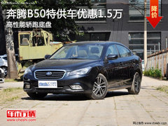 奔腾B50特供车优惠1.5万 高性能轿跑底盘