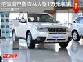 芜湖斯巴鲁森林人送1万元装潢 少量现车