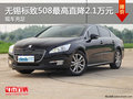 無錫標致508最高優惠2.1萬元 現車充足