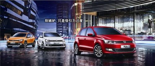 本周六漳州正众上海大众新polo购车专场