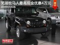 蕪湖牧馬人最高現(xiàn)金優(yōu)惠4萬元 送6000元禮包