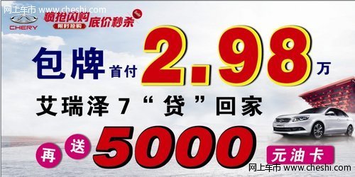 艾瑞泽7包牌首付2.98万 再送5000元油卡