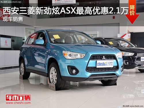 西安三菱新劲炫ASX最高优惠2.1万 现车销售