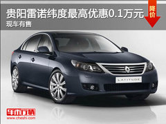 贵阳雷诺纬度最高优惠0.1万元 现车有售