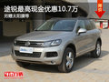 途銳最高現(xiàn)金優(yōu)惠10.66萬 另贈太陽膜等