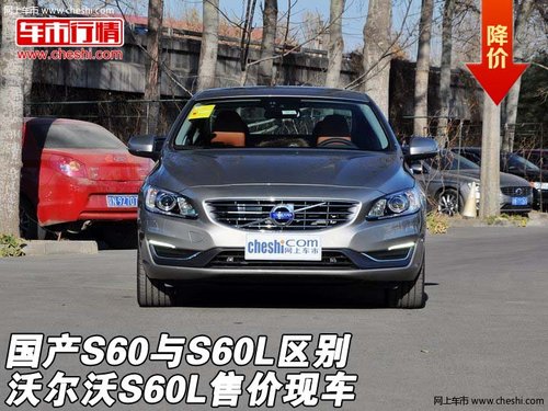沃尔沃S60L售价现车 国产S60与S60L区别