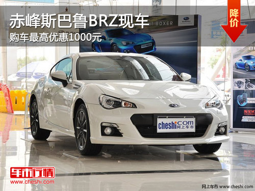 赤峰斯巴鲁BRZ最高优惠1000元 少量现车