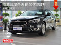 凱尊武漢全系現(xiàn)金優(yōu)惠3萬 另贈1萬禮包