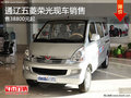 通辽五菱荣光售价38800元起 现车销售