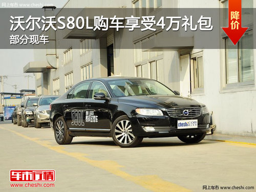 沃尔沃S80L购车享受价值4万礼包 部分现车