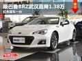 斯巴鲁BRZ武汉直降1.38万 红色现车一台