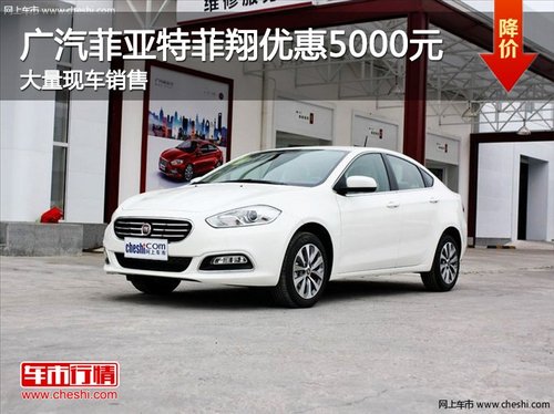 广汽菲亚特最高优惠5千元 大量现车销售