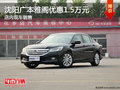 沈陽廣本雅閣優惠1.5萬元 店內現車銷售
